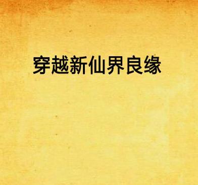 《探索仙剑3新仙界攻略》（玩转新仙界，解锁全新仙剑3乐趣）-第2张图片-游趣乐园