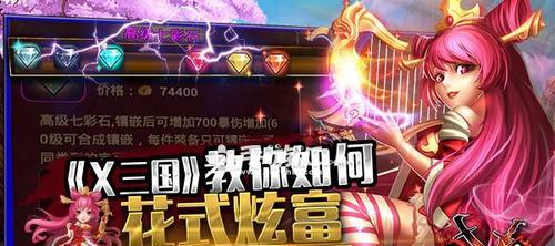 《以x三国攻略苹果版》-策略游戏玩家的必备指南（发掘无限可能，征服乱世天下）-第3张图片-游趣乐园