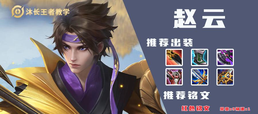 《赵云铭文出装及教学攻略》（王者荣耀赵云铭文搭配推荐及技巧解析）-第1张图片-游趣乐园