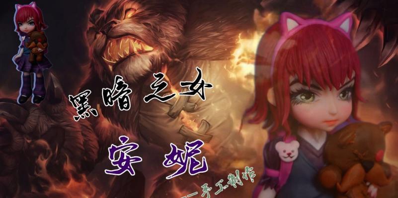 安妮黑暗之女攻略出装（掌握关键装备，打造强力魔法输出）-第2张图片-游趣乐园