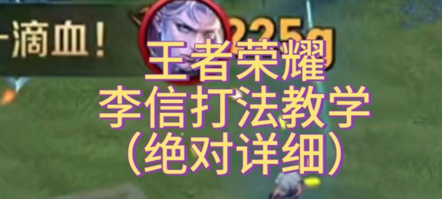 李信打法出装攻略（挑战无畏的战场，以李信为主角的战术与装备指南）-第1张图片-游趣乐园