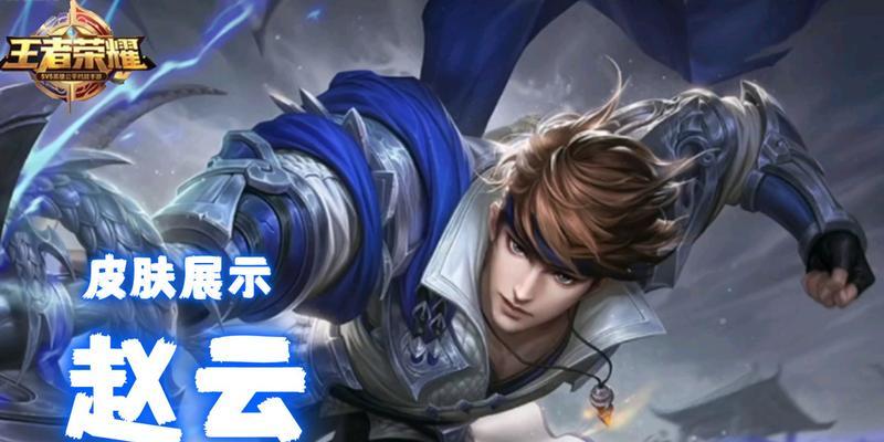 王者荣耀赵云出装攻略（攻无不克！玩转赵云的最佳装备选择）-第3张图片-游趣乐园
