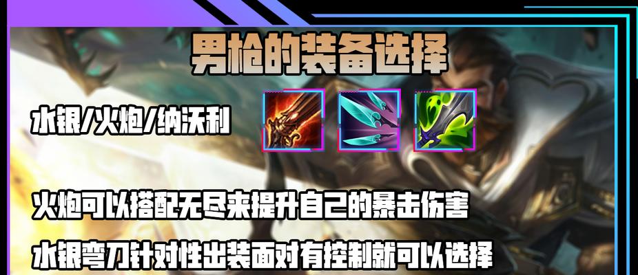 男枪符文出装选择攻略（全面解析男枪的符文搭配和装备选择，助你在游戏中取得优势）-第1张图片-游趣乐园