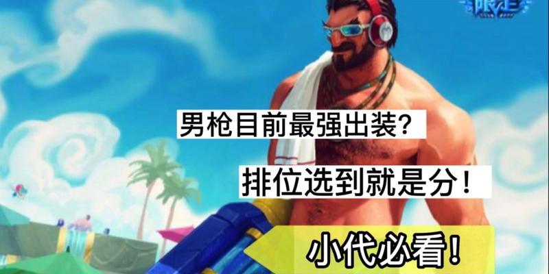 男枪符文出装选择攻略（全面解析男枪的符文搭配和装备选择，助你在游戏中取得优势）-第3张图片-游趣乐园