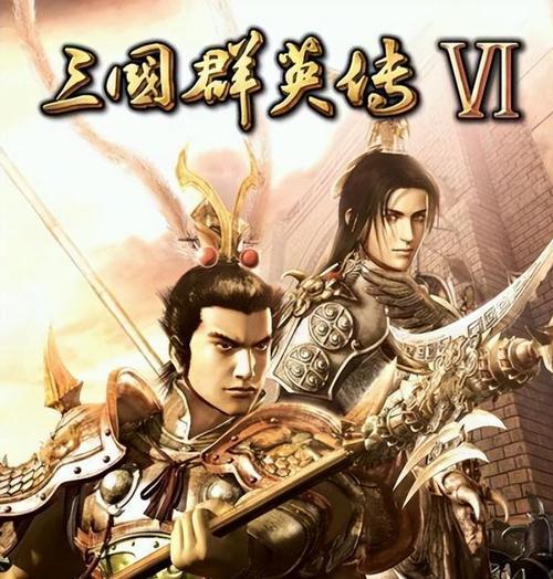 《三国群英传6攻略大全》（玩转三国乱世，统一天下！）-第2张图片-游趣乐园