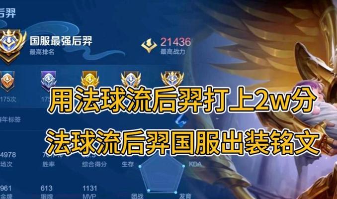 王者荣耀以后羿铭文出装与攻略（全方位解析以后羿的铭文、出装和攻略）-第3张图片-游趣乐园