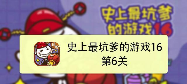 如何轻松攻略以坑爹妹子第四关（全面解析第四关的攻略技巧，让你游刃有余）-第2张图片-游趣乐园