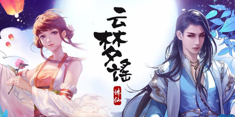 云梦修真攻略（解锁诛仙手游云梦修真模式，打造最强修仙玩家！）-第3张图片-游趣乐园