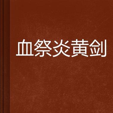 《炎黄传奇手游攻略大全》（绝世神兵、修炼秘籍、独门绝技一网打尽）-第2张图片-游趣乐园