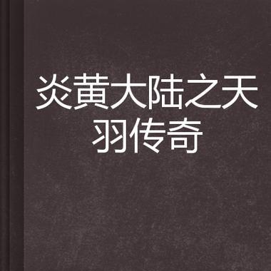 《炎黄传奇手游攻略大全》（绝世神兵、修炼秘籍、独门绝技一网打尽）-第1张图片-游趣乐园