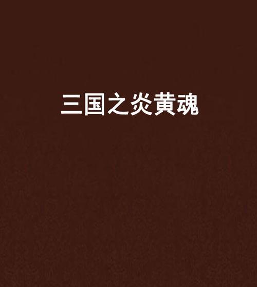 《炎黄传奇手游攻略大全》（绝世神兵、修炼秘籍、独门绝技一网打尽）-第3张图片-游趣乐园