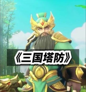 《三国塔防手游攻略大全》（带你征战乱世，击退敌军入侵！）-第2张图片-游趣乐园