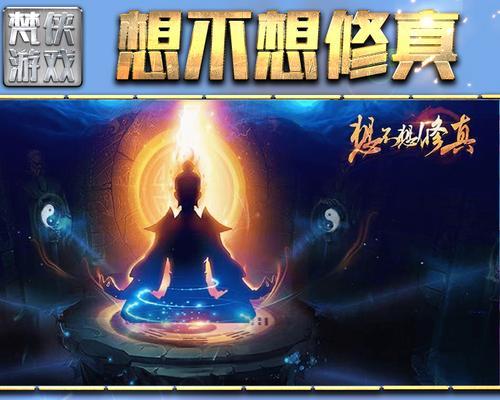 想不想修真手游攻略秘籍（成为修真大师的必备指南）-第2张图片-游趣乐园