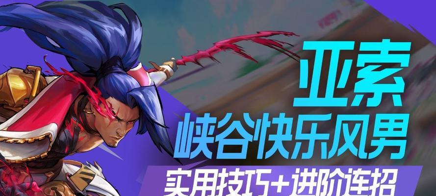 亚索手游教学最新出装攻略（掌握亚索的最佳装备选择，成为无敌剑客）-第1张图片-游趣乐园