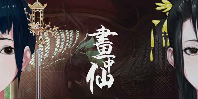 《画中仙手游攻略大全》（探索仙境，玩转画中仙手游）-第2张图片-游趣乐园