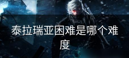 《以达瑞斯攻略手游攻略》（全面解析如何成为达瑞斯的绝对王者！）-第2张图片-游趣乐园