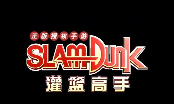 灌篮高手手游经典教学攻略（掌握关键技巧，征战全国篮坛！）-第2张图片-游趣乐园