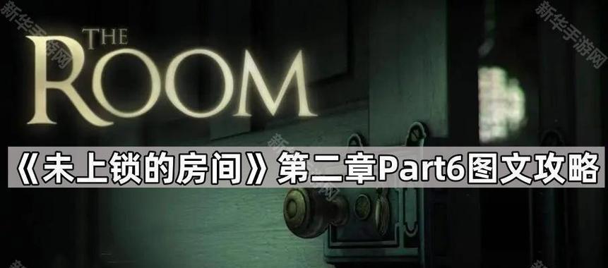 房间攻略（解密隐藏的宝藏房间，开启冒险之旅）-第3张图片-游趣乐园
