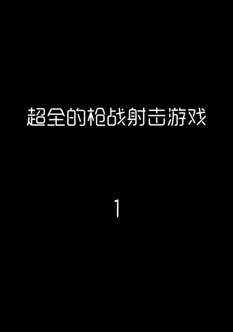 手游关卡射击攻略（如何在手游中轻松应对各种关卡挑战）-第1张图片-游趣乐园