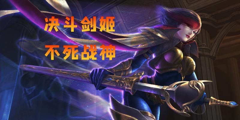 剑姬符文与出装攻略（揭秘剑姬如何在手游中成为最致命的刺客）-第3张图片-游趣乐园