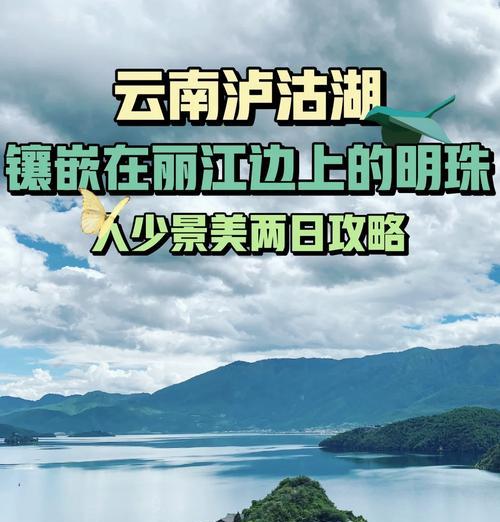 泸沽湖手游攻略（畅游泸沽湖，尽享手游之旅）-第2张图片-游趣乐园