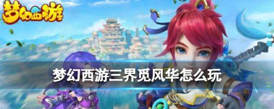 《问道手游三界寻司攻略》（探索三界，寻找古老神魔的秘密）-第1张图片-游趣乐园