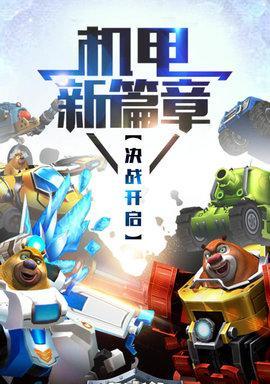 熊出没高自由度手游攻略（打造最强熊战队，征服未知世界）-第3张图片-游趣乐园