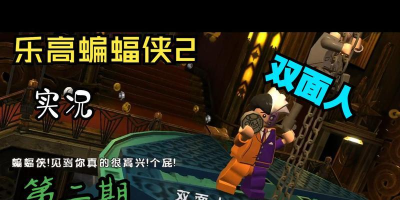 LEGOBatman手游攻略（打破迷局，一探蝙蝠侠的秘密身世！）-第2张图片-游趣乐园
