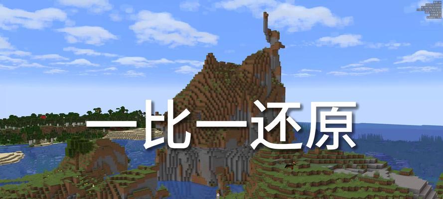 手游版MC攻略（全面解析MC手游版，掌握建造、探险、生存的技巧与策略）-第3张图片-游趣乐园