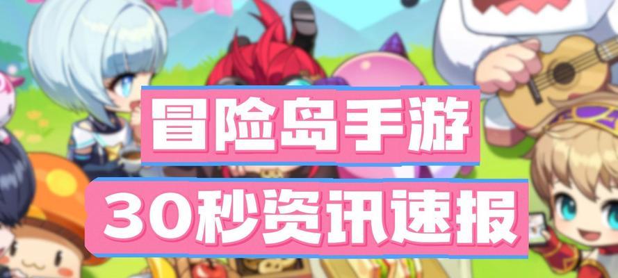 冒险岛手游新角色攻略（新角色攻略、技能解析和装备建议，助你成为顶级冒险家！）-第1张图片-游趣乐园