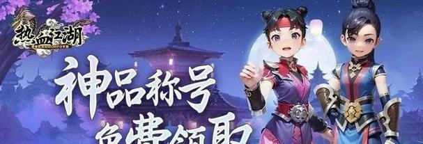 《热血江湖手游南京任务攻略》（攻略分享、技巧心得、快速升级）-第2张图片-游趣乐园