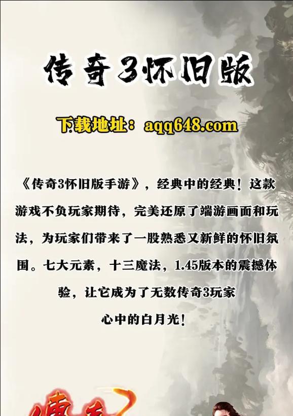 《怀旧版传奇手游攻略大全》（完整攻略、新手必看，助你稳步成长）-第2张图片-游趣乐园