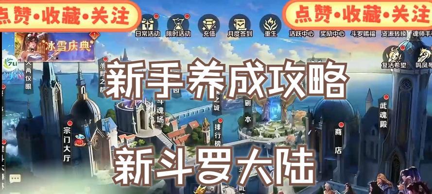 新斗罗大陆手游白嫖族攻略（白嫖新斗罗大陆手游的关键技巧和策略，让你成为无敌的强者！）-第3张图片-游趣乐园