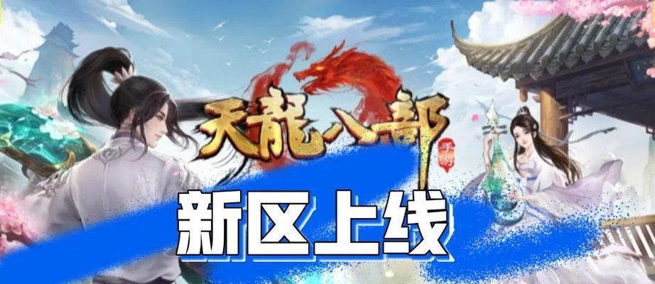 新天龙八部手游游侠攻略（揭秘游侠职业的玩法和技巧，助你成为顶尖强者）-第1张图片-游趣乐园