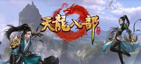 新天龙八部手游游侠攻略（揭秘游侠职业的玩法和技巧，助你成为顶尖强者）-第2张图片-游趣乐园