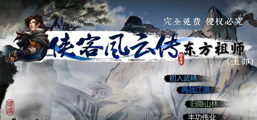 侠客风云传手游初代攻略（从小白到大侠，掌握关键攻略一步登顶！）-第2张图片-游趣乐园