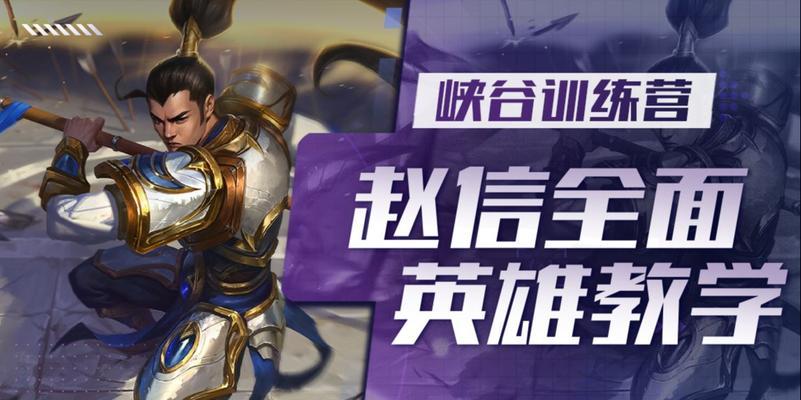 国服手游赵信加点攻略（从属性加点、技能释放到装备搭配，助你成为无敌的赵信）-第1张图片-游趣乐园