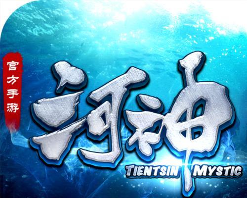 探索手游河神攻略（提升游戏技能，畅享河神世界的探险之旅）-第2张图片-游趣乐园