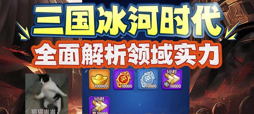 冰河世纪手游攻略（探索冰河时代的奇幻世界，成为顶尖玩家！）-第1张图片-游趣乐园