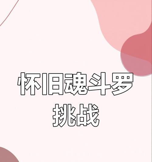 《以一命通关手游攻略大揭秘》（掌握关键技巧，突破游戏难关，畅享顶级游戏体验）-第1张图片-游趣乐园