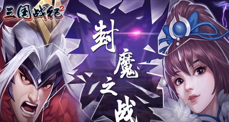 《三国战纪3高清全攻略手游》（带你畅玩三国战纪3，成为无敌的领军者！）-第1张图片-游趣乐园