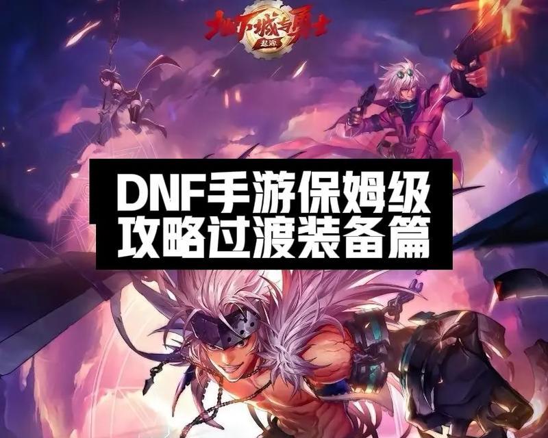 《地下城勇士冒险攻略手游》（打造属于你的冒险传奇）-第1张图片-游趣乐园