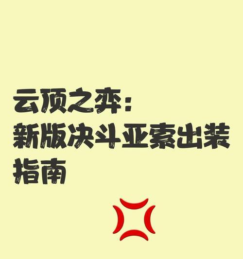 云顶之弈最新攻略（全面解析云顶之弈出装策略，带你稳定上分！）-第3张图片-游趣乐园