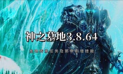 《征服邪帝，探索神之墓地》（解密神之墓地秘藏，勇闯邪帝巢穴，救赎世界）-第2张图片-游趣乐园