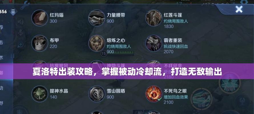 王者荣耀高效出装攻略大全最新版（打造王者战场统治者，尽揽胜局利器！）-第1张图片-游趣乐园