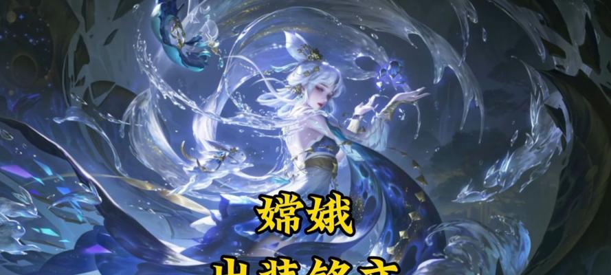 以肉装嫦娥铭文出装攻略（全面解析嫦娥铭文搭配，打造无敌肉盾）-第1张图片-游趣乐园