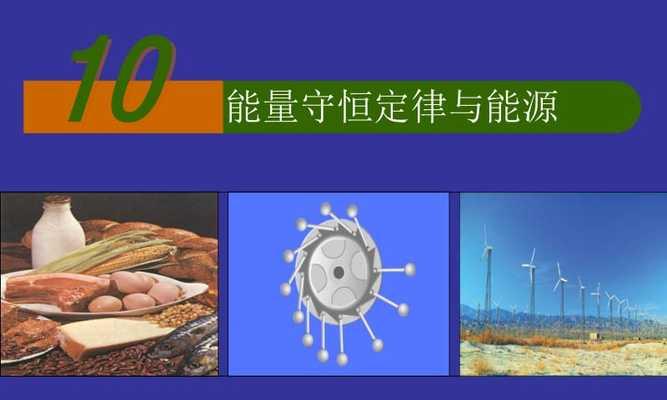 以能量守恒出装攻略（能量守恒的必备知识及技巧）-第1张图片-游趣乐园