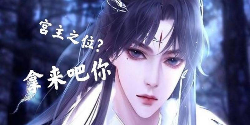 宫主大人游戏攻略（揭秘宫主大人游戏攻略，打破束缚，征服世界的终极指南）-第2张图片-游趣乐园