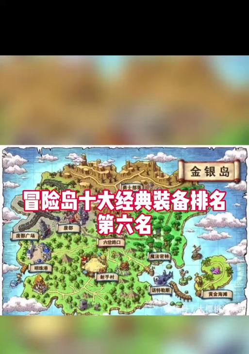 冒险岛标飞最佳装备大揭秘（穿越冒险岛，一身装备让你飞起来！）-第2张图片-游趣乐园