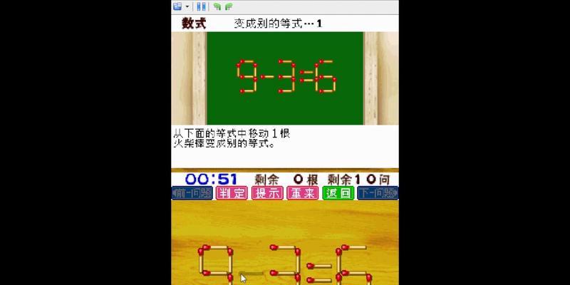 火柴解谜大全（玩转移动火柴，解开谜题的技巧与方法）-第2张图片-游趣乐园